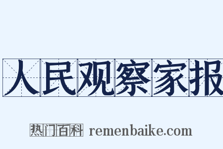 人民观察家报是什么意思的图片